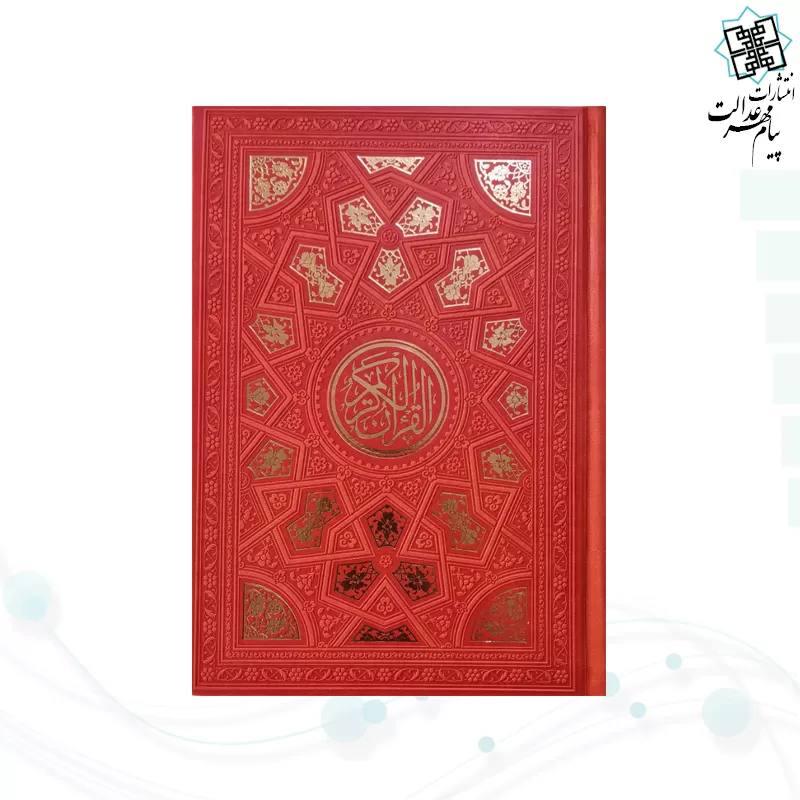 قرآن وزیری داخل رنگی چرم طرح طلاکوب