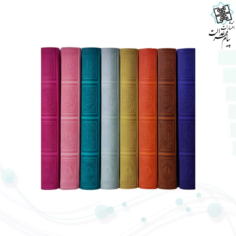 قرآن وزیری داخل رنگی چرم طرح طلاکوب
