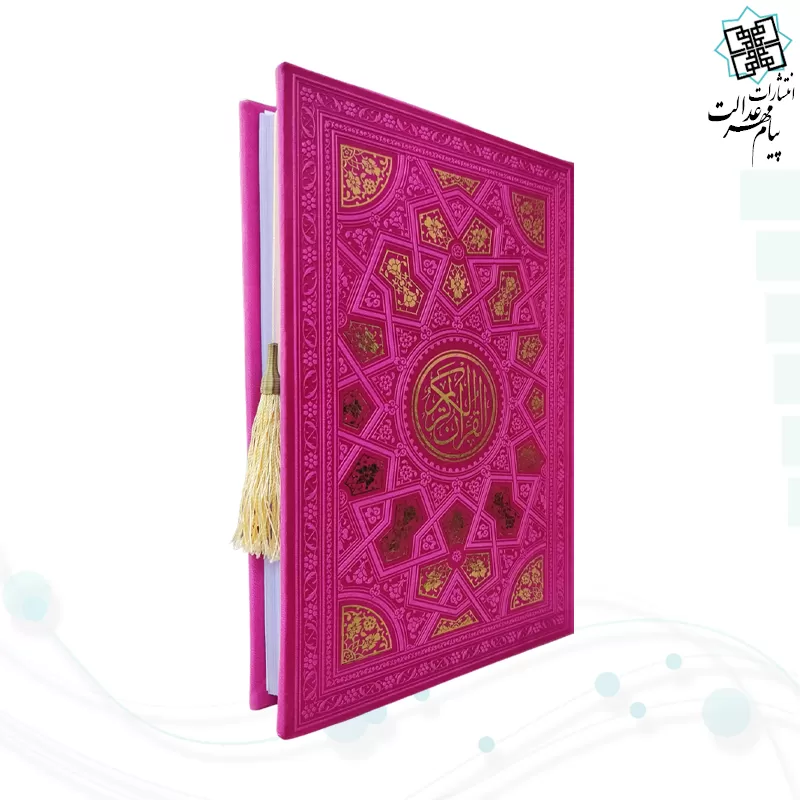 قرآن وزیری داخل رنگی چرم طرح طلاکوب