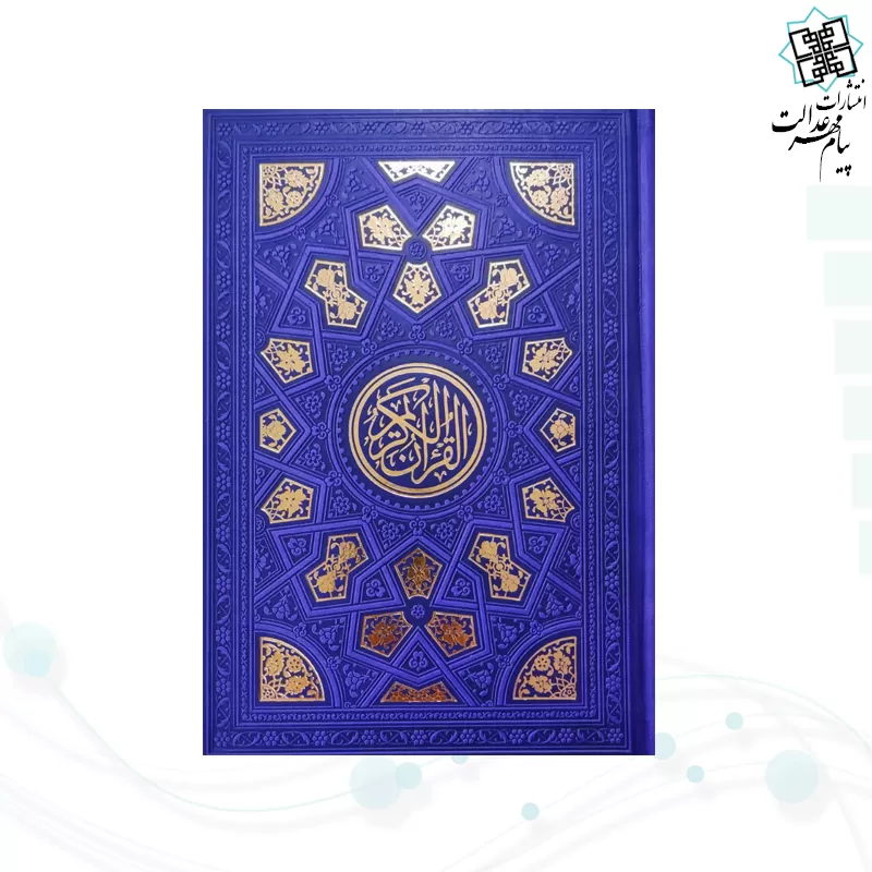 قرآن وزیری داخل رنگی چرم طرح طلاکوب