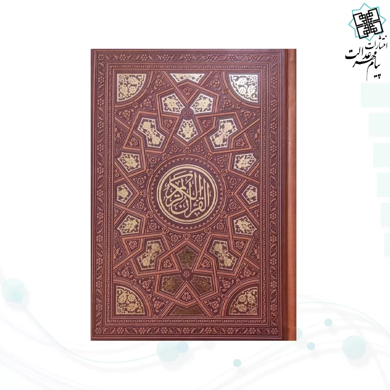قرآن وزیری داخل رنگی چرم طرح طلاکوب