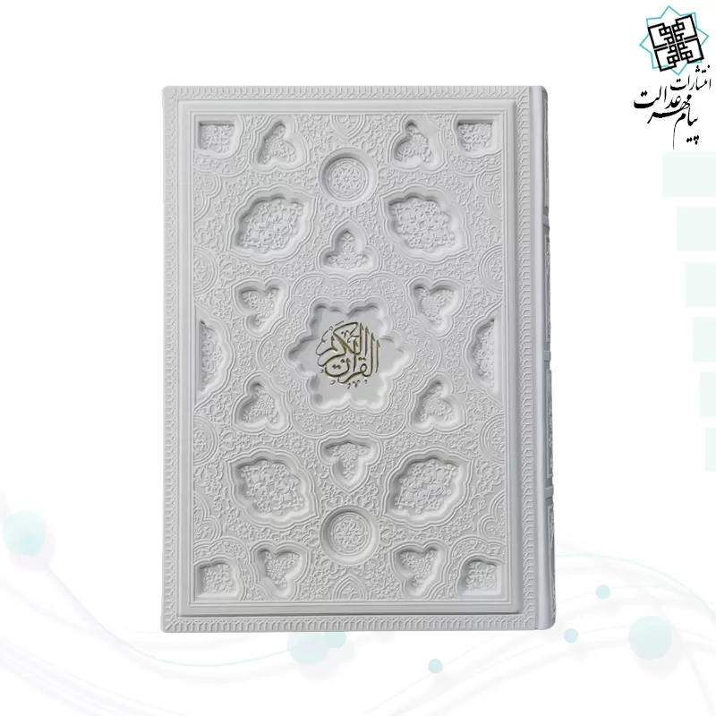 قرآن وزیری داخل رنگی چرم برجسته