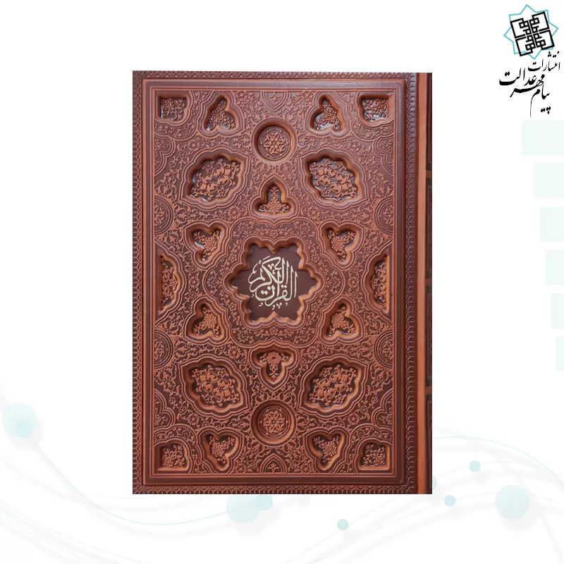 قرآن وزیری داخل رنگی چرم برجسته