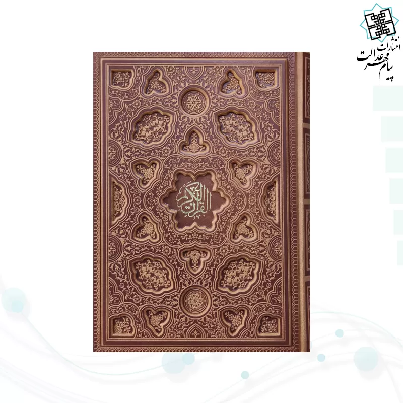 قرآن وزیری داخل رنگی چرم برجسته
