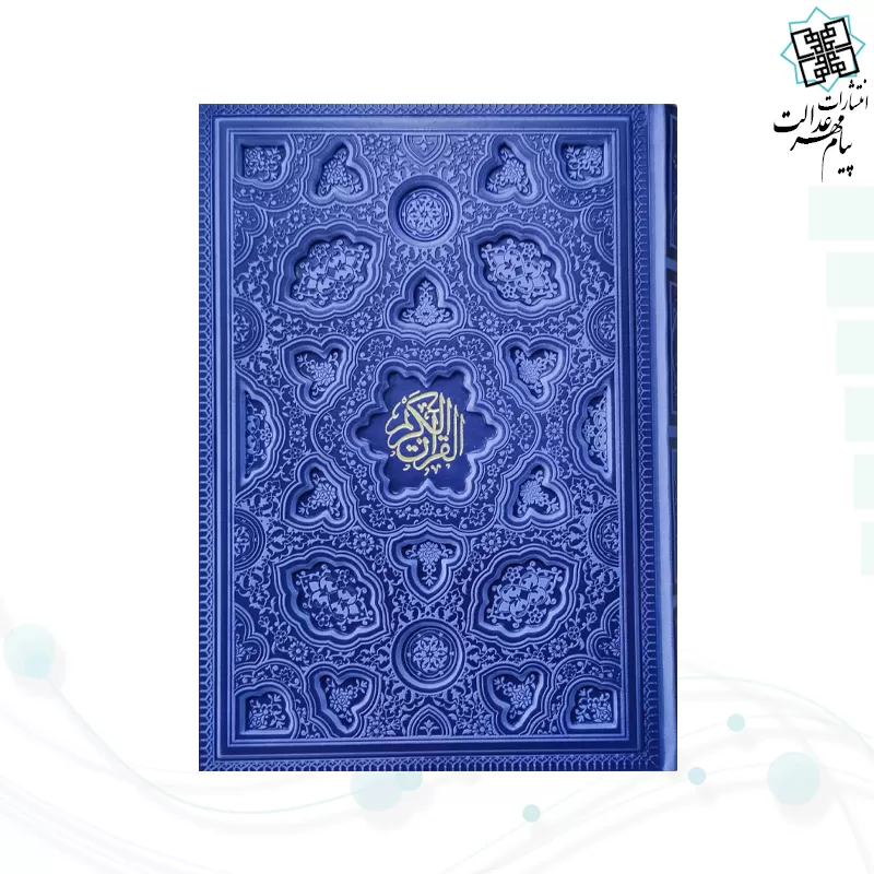 قرآن وزیری داخل رنگی چرم برجسته