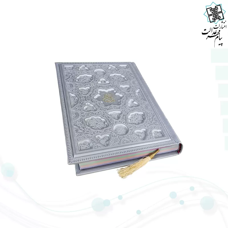 قرآن وزیری داخل رنگی چرم برجسته