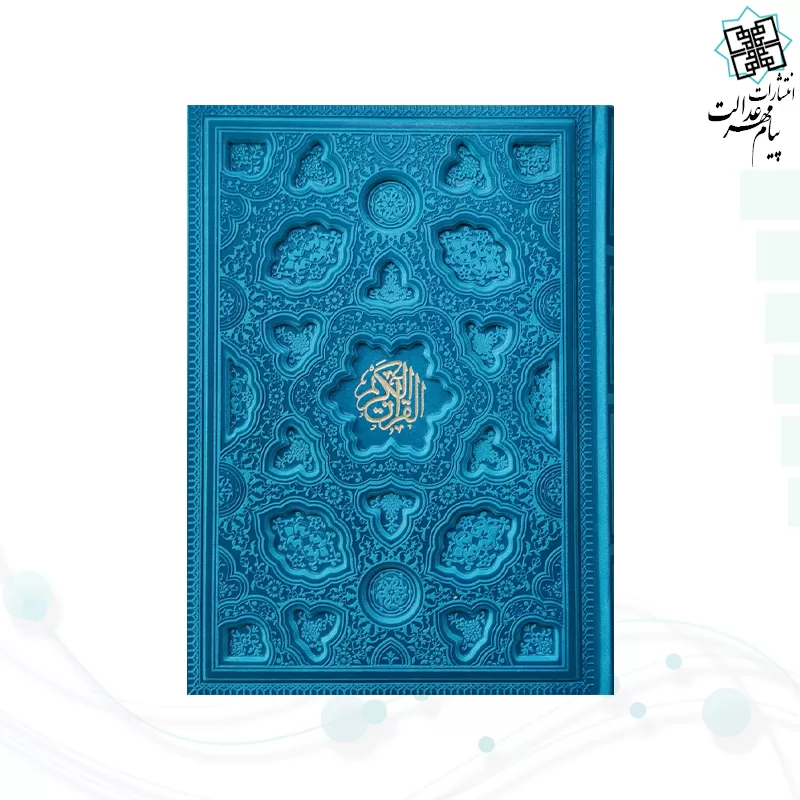 قرآن وزیری داخل رنگی چرم برجسته
