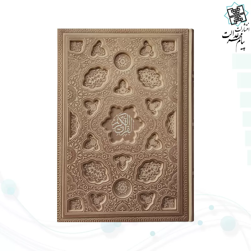 قرآن وزیری داخل رنگی چرم برجسته