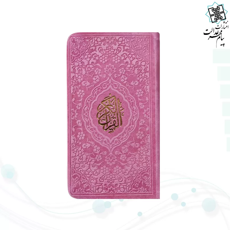 قرآن پالتویی داخل رنگی چرم