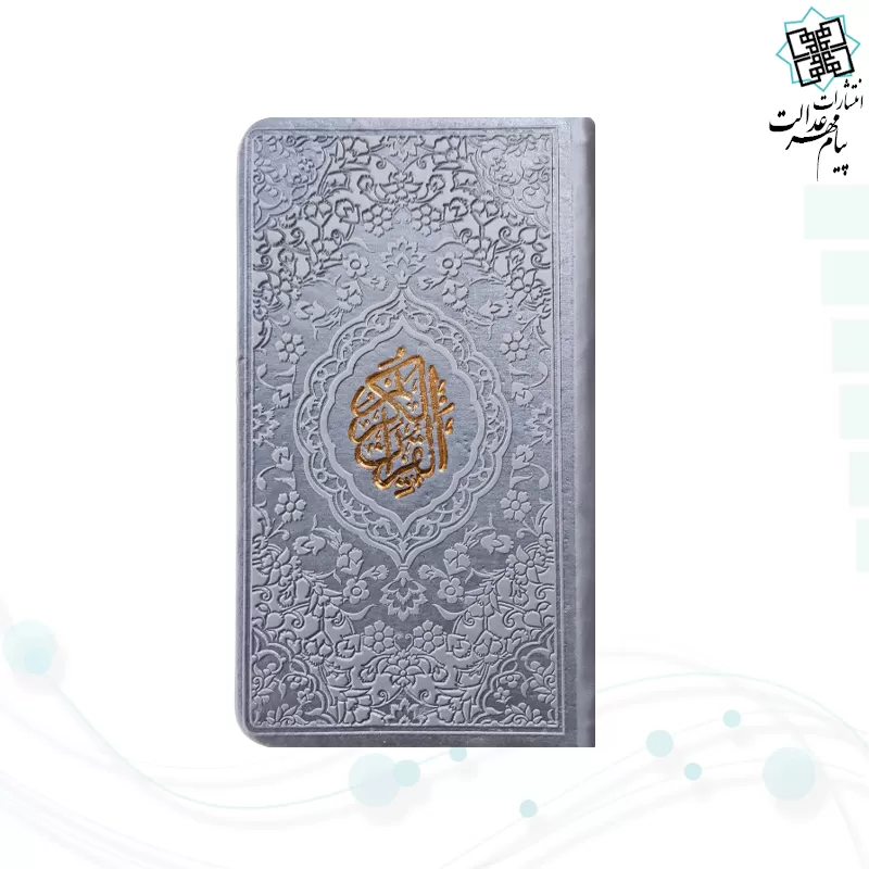 قرآن پالتویی داخل رنگی چرم