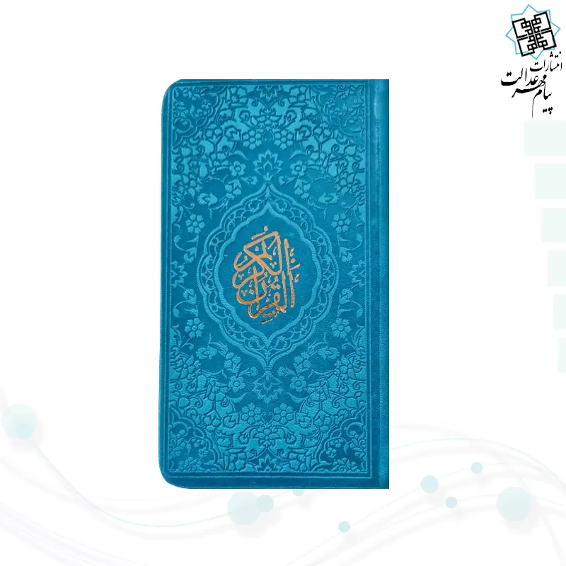 قرآن پالتویی داخل رنگی چرم