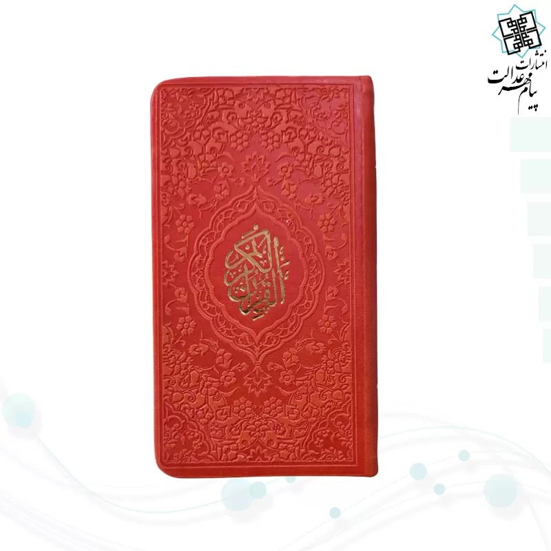 قرآن پالتویی داخل رنگی چرم
