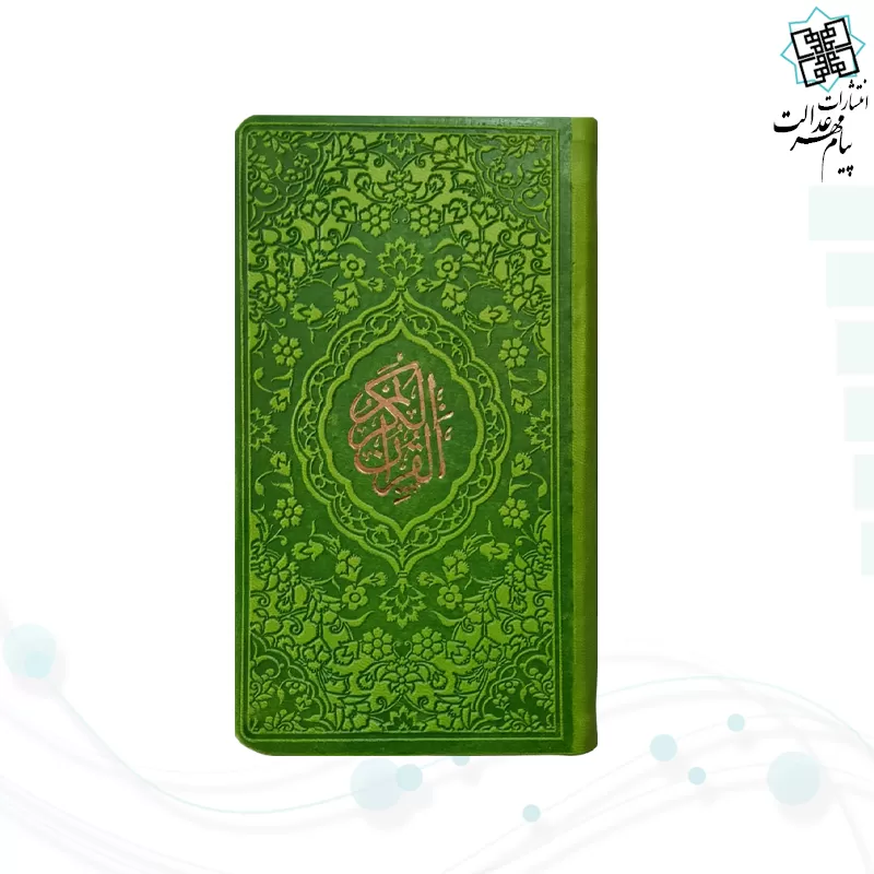 قرآن پالتویی داخل رنگی چرم