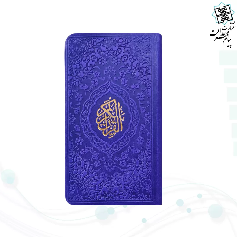 قرآن پالتویی داخل رنگی چرم