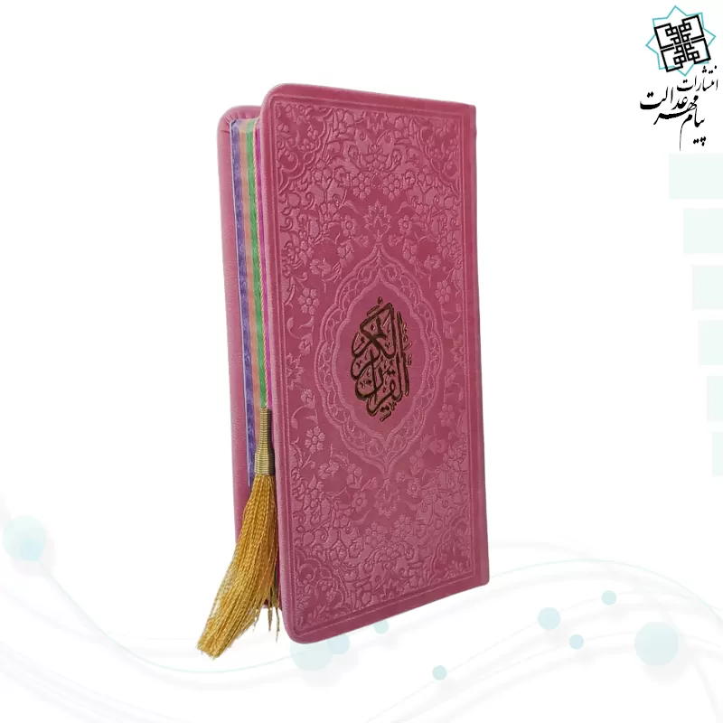 قرآن پالتویی داخل رنگی چرم