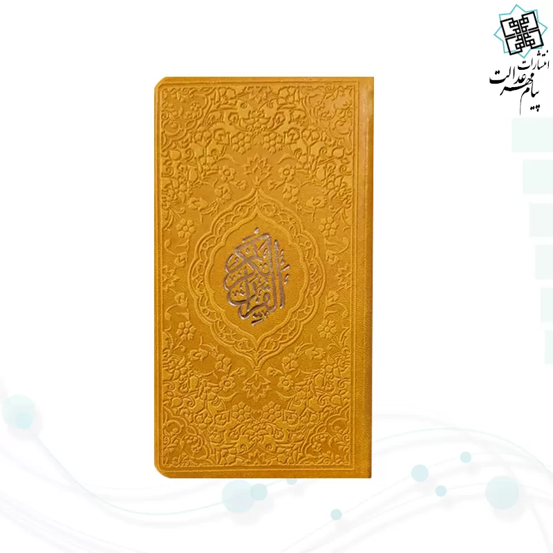 قرآن پالتویی داخل رنگی چرم