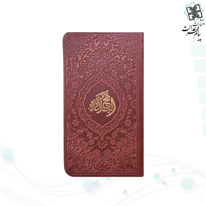 نهج البلاغه پالتویی داخل رنگی چرم رنگی