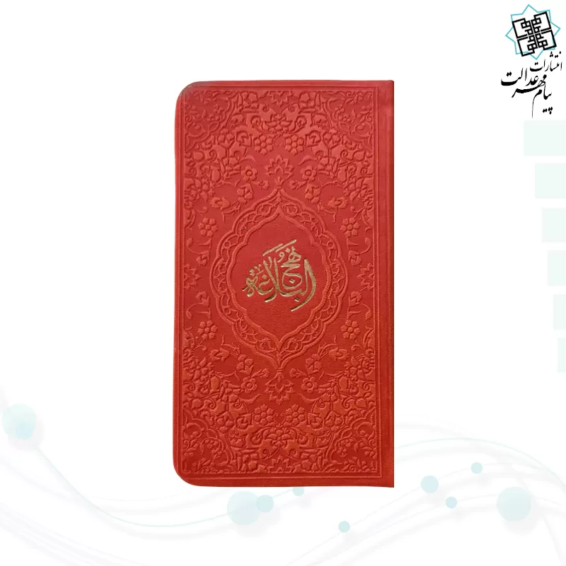 نهج البلاغه پالتویی داخل رنگی چرم رنگی