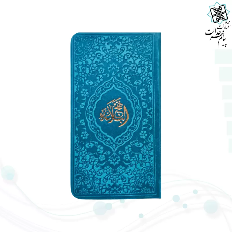 نهج البلاغه پالتویی داخل رنگی چرم رنگی
