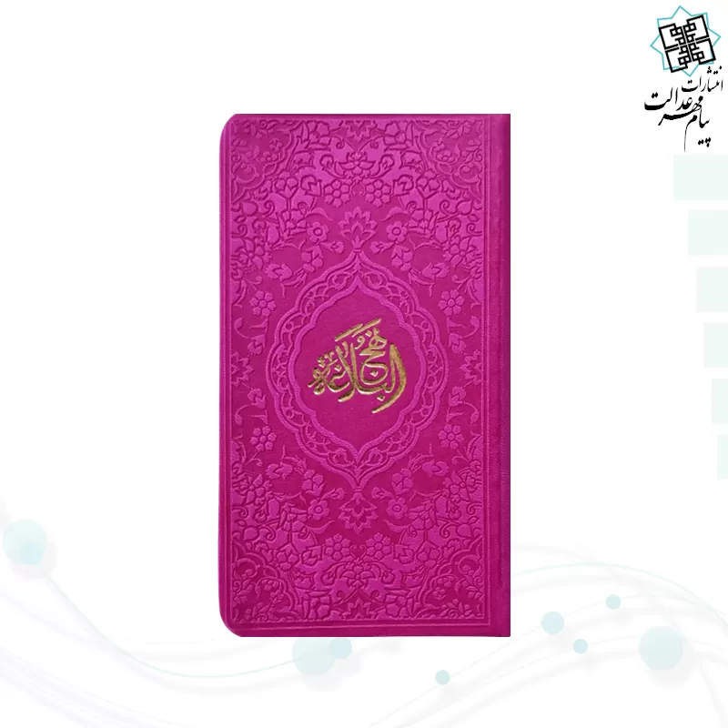 نهج البلاغه پالتویی داخل رنگی چرم رنگی