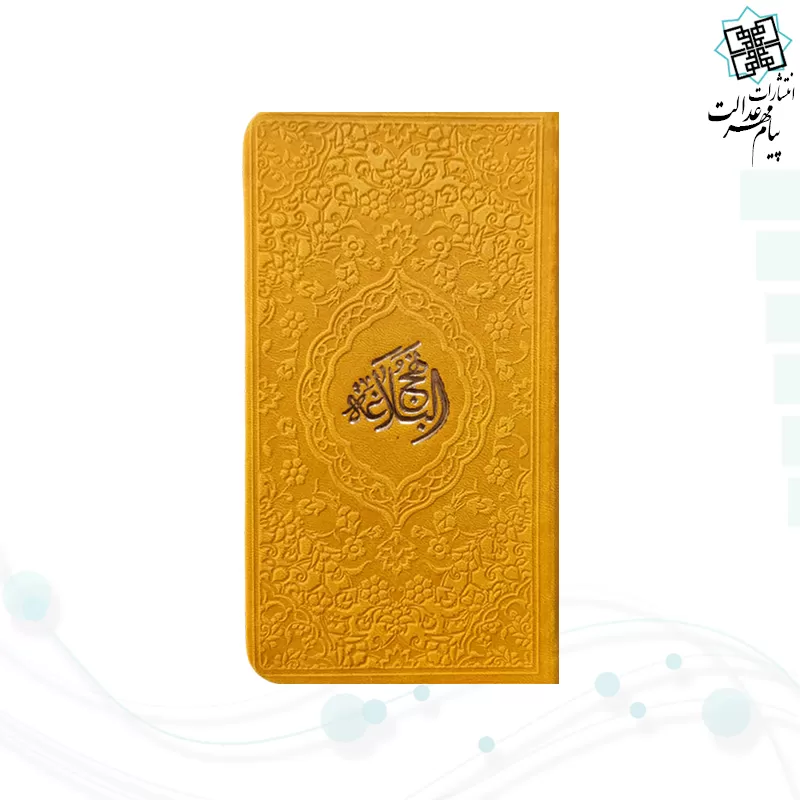 نهج البلاغه پالتویی داخل رنگی چرم رنگی