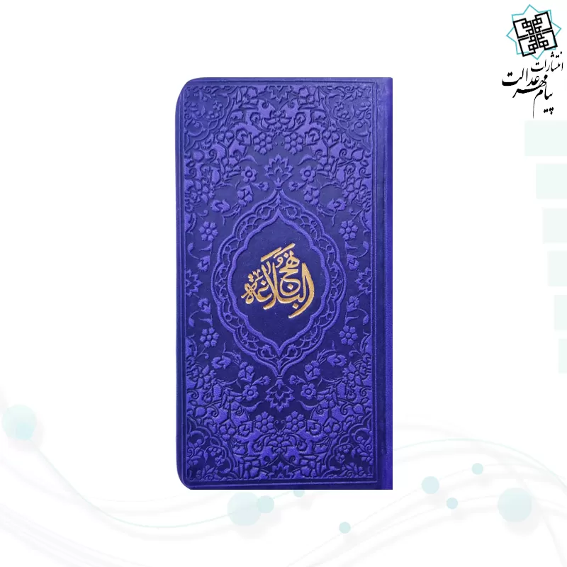 نهج البلاغه پالتویی داخل رنگی چرم رنگی