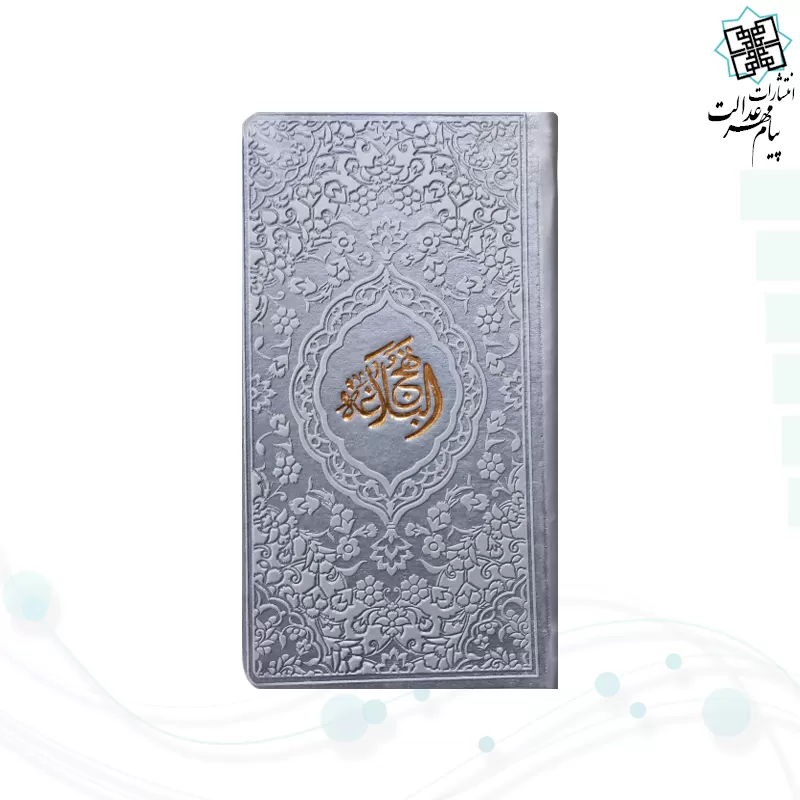 نهج البلاغه پالتویی داخل رنگی چرم رنگی