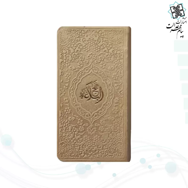 نهج البلاغه پالتویی داخل رنگی چرم رنگی
