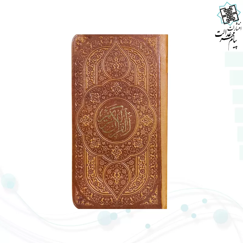 قرآن پالتویی چرم با خودکار و روان نویس