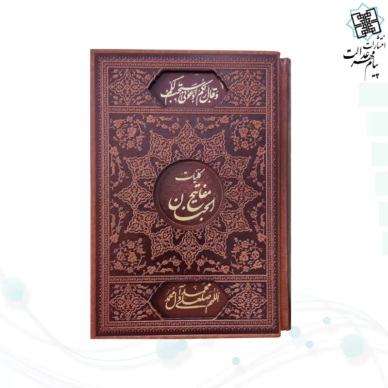 کلیات مفاتیح وزیری چرم قابدار کشویی برشی