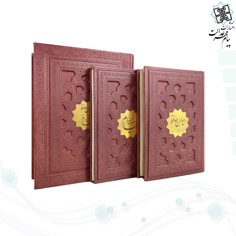 پک 2جلدی سایز وزیری حافظ و خیام گلاسه چرم جعبه دار نفیس 