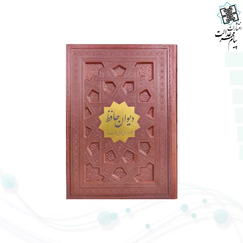 پک 2جلدی سایز وزیری حافظ و خیام گلاسه چرم جعبه دار نفیس 