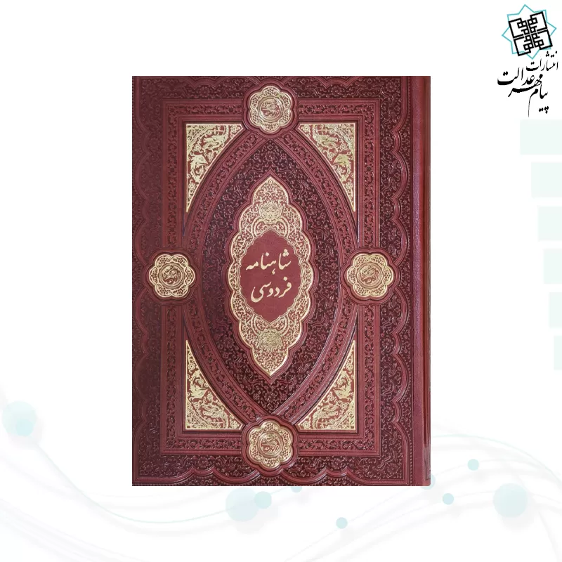 کلیات شاهنامه وزیری چرم با گلدان فیروزه