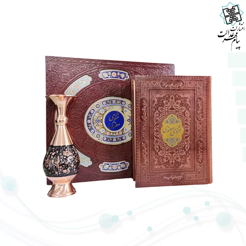 مثنوی معنوی وزیری چرم با گلدان الماس تراش