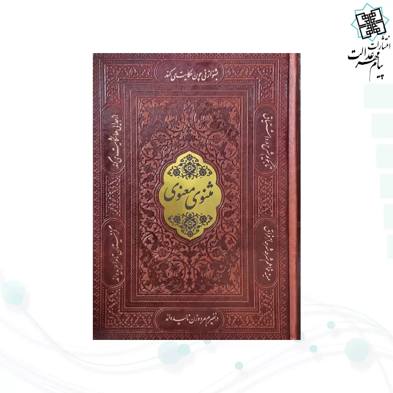 مثنوی معنوی وزیری چرم با گلدان الماس تراش