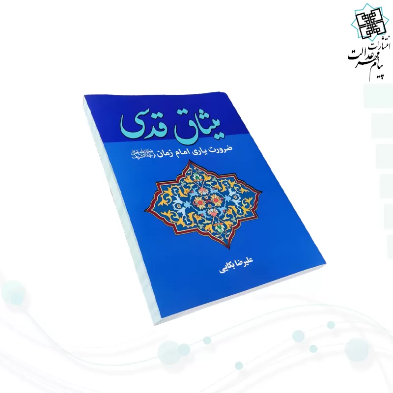 میثاق قدسی ضرورت یاری امام زمان