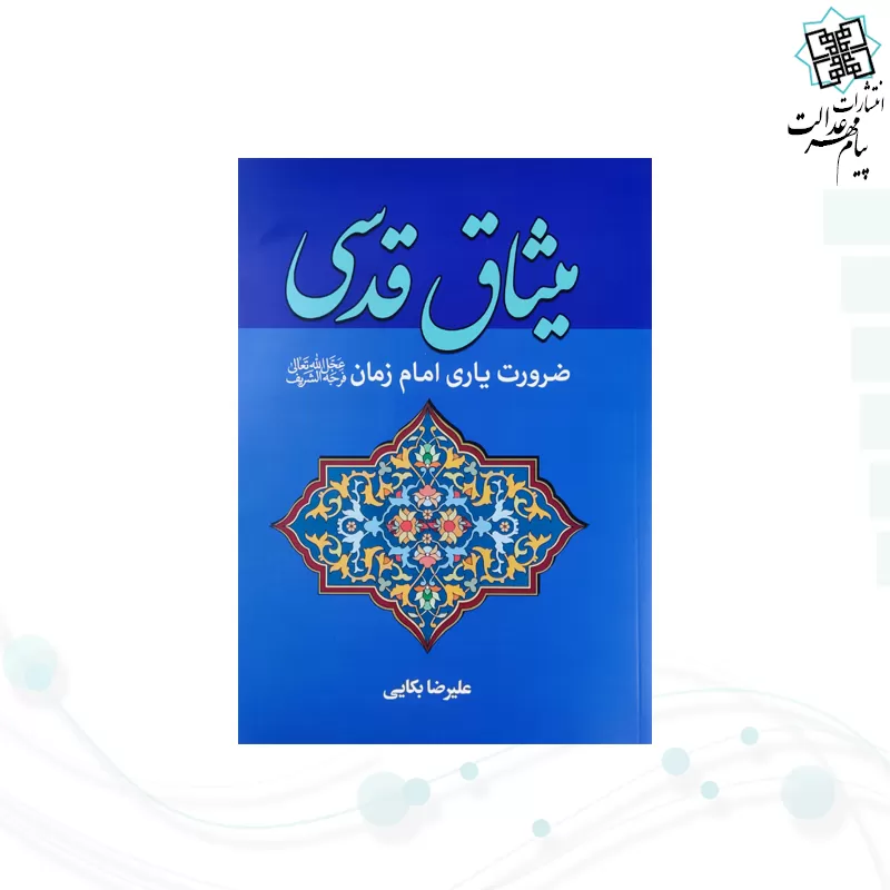 میثاق قدسی ضرورت یاری امام زمان