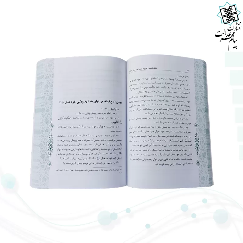 میثاق قدسی ضرورت یاری امام زمان