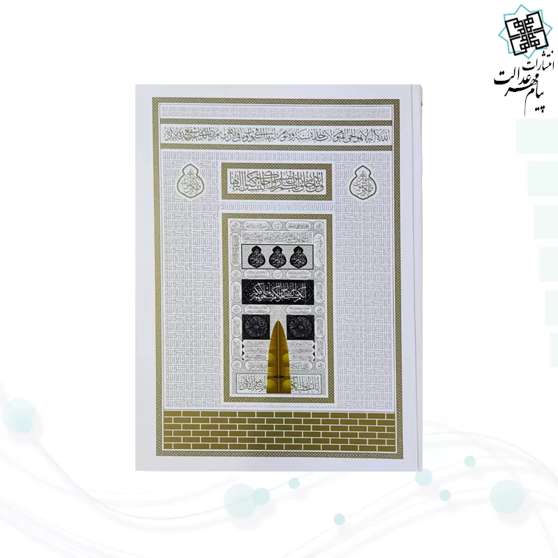 قرآن رحلی رقعی بدون ترجمه کاغذکرم جلد سلفون طرح کعبه بارکد دار