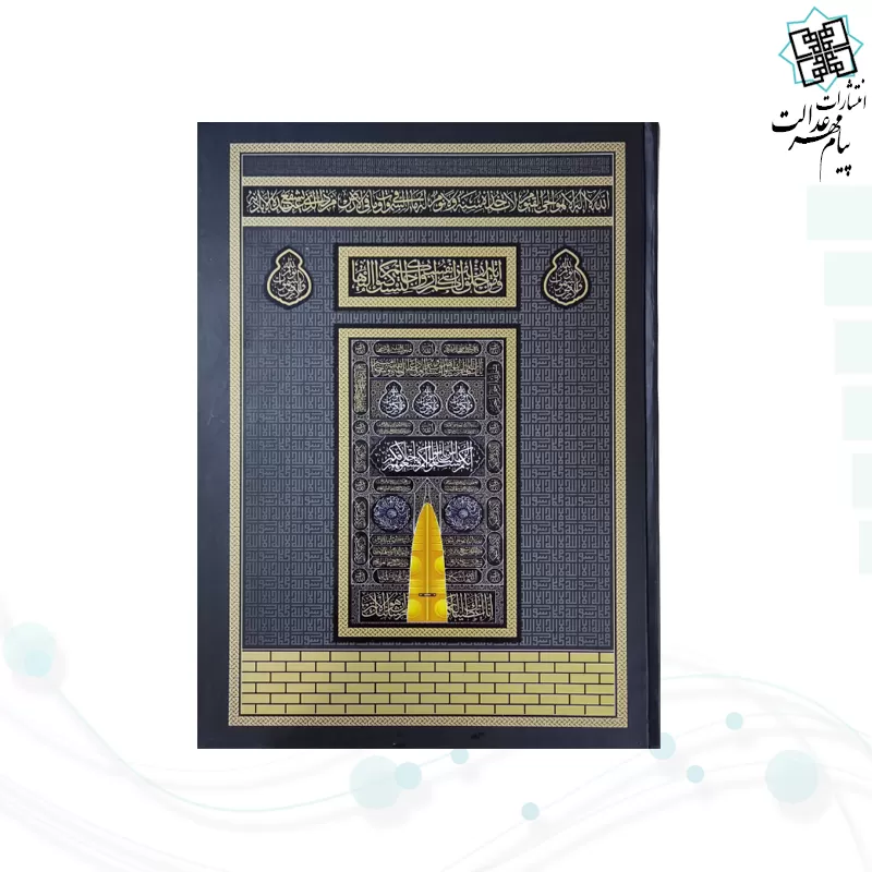 قرآن رحلی رقعی بدون ترجمه کاغذکرم جلد سلفون طرح کعبه بارکد دار