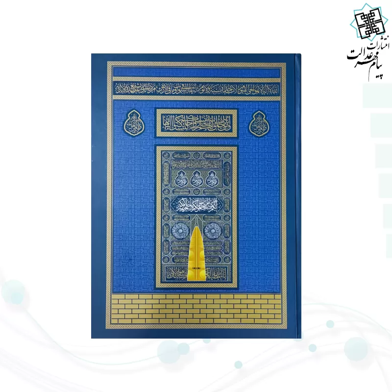 قرآن رحلی رقعی بدون ترجمه کاغذکرم جلد سلفون طرح کعبه بارکد دار