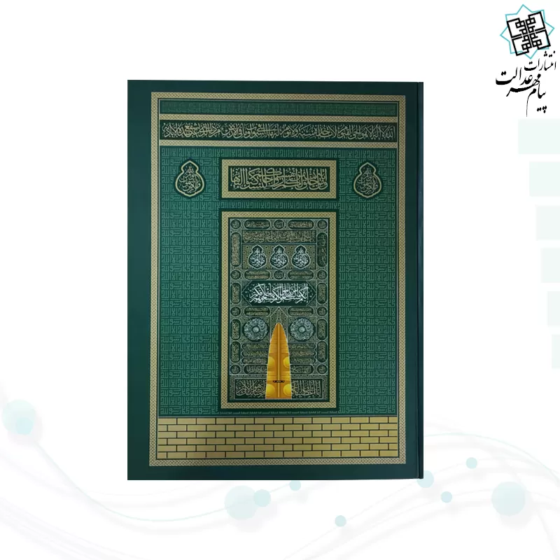 قرآن رحلی رقعی بدون ترجمه کاغذکرم جلد سلفون طرح کعبه بارکد دار