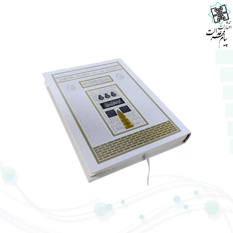 قرآن رحلی رقعی بدون ترجمه کاغذکرم جلد سلفون طرح کعبه بارکد دار