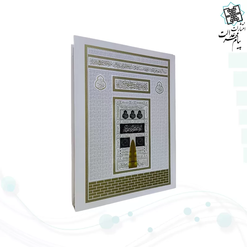 قرآن رحلی رقعی بدون ترجمه کاغذکرم جلد سلفون طرح کعبه بارکد دار