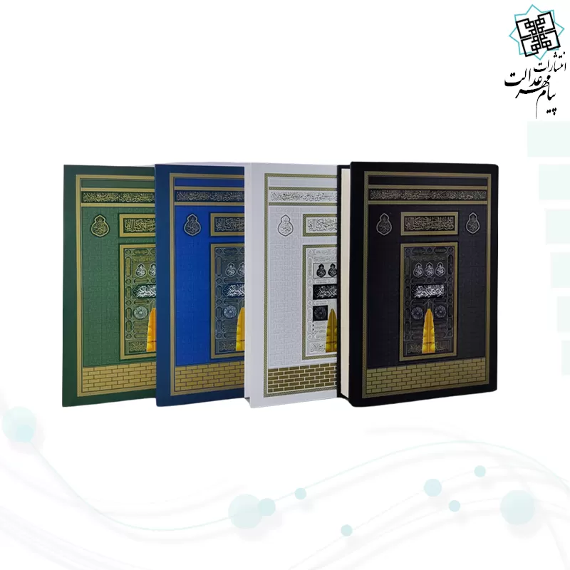 قرآن رحلی رقعی بدون ترجمه کاغذکرم جلد سلفون طرح کعبه بارکد دار