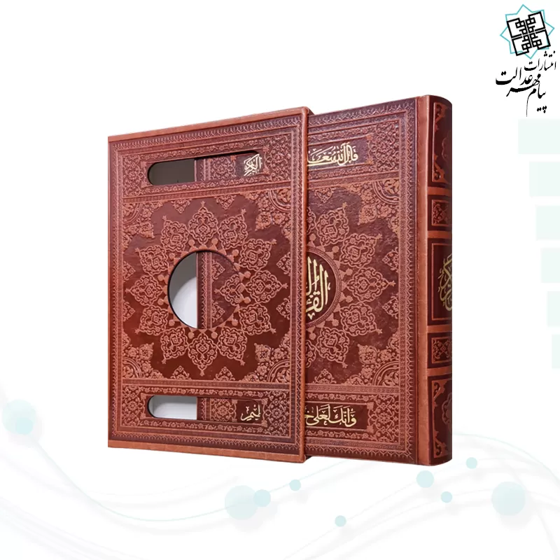 قرآن وزیری 1208ص چرم قابدار کشویی