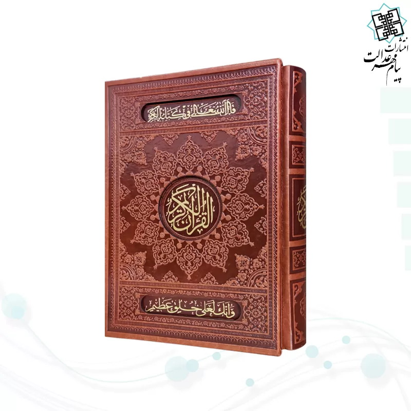 قرآن وزیری 1208ص چرم قابدار کشویی