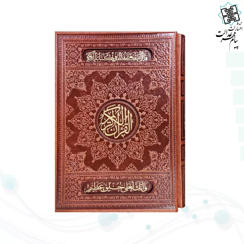 قرآن وزیری 1208ص چرم قابدار کشویی