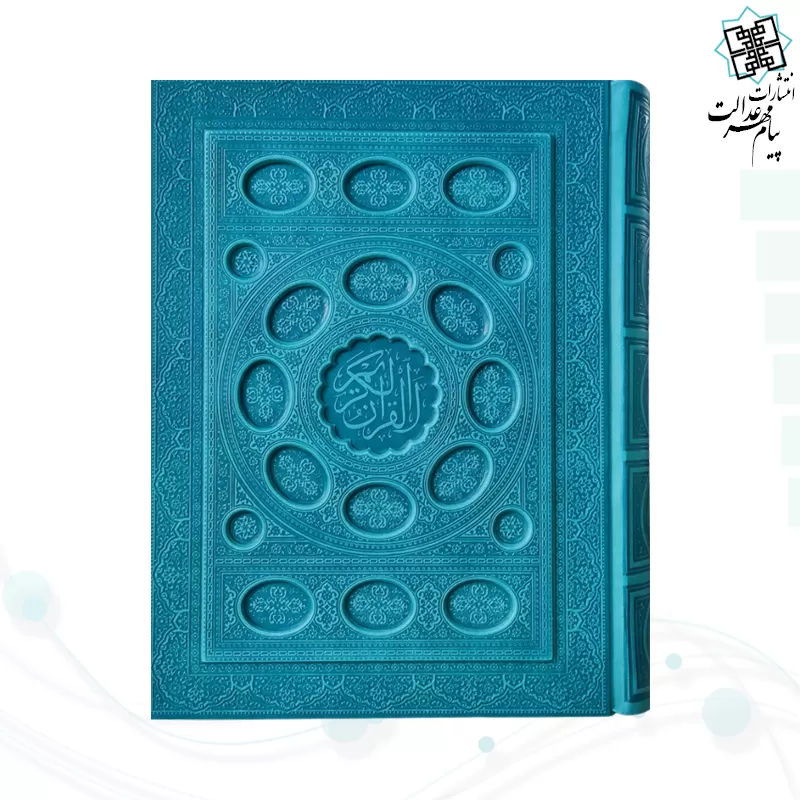 قرآن وزیری داخل رنگی چرم جعبه دار برجسته