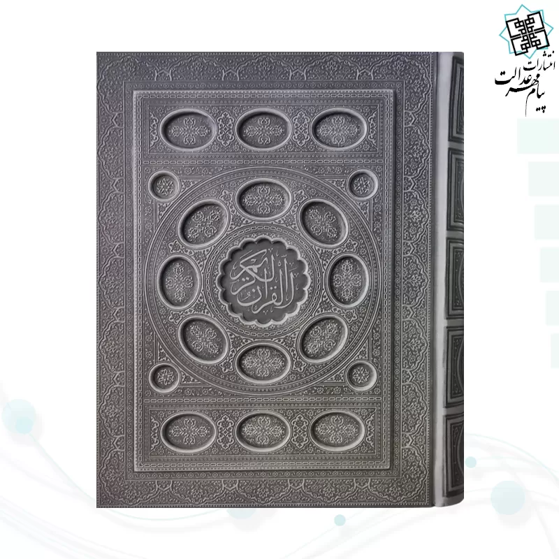 قرآن وزیری داخل رنگی چرم جعبه دار برجسته